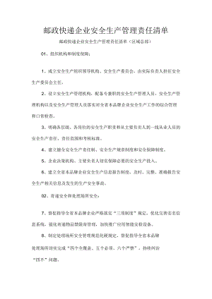 邮政快递企业安全生产管理责任清单.docx