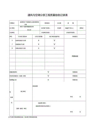 通风与空调分部工程质量验收记录表.docx