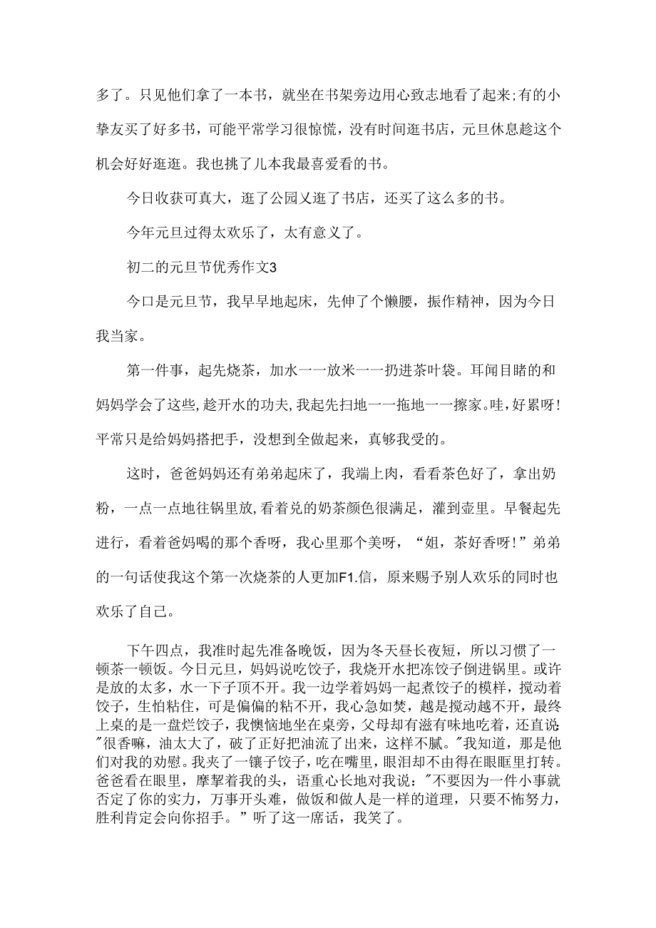 初二的元旦节优秀作文.docx_第3页