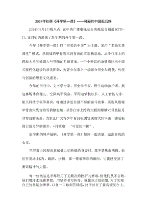 2024秋季开学第一课《可爱的中国》观后感七.docx