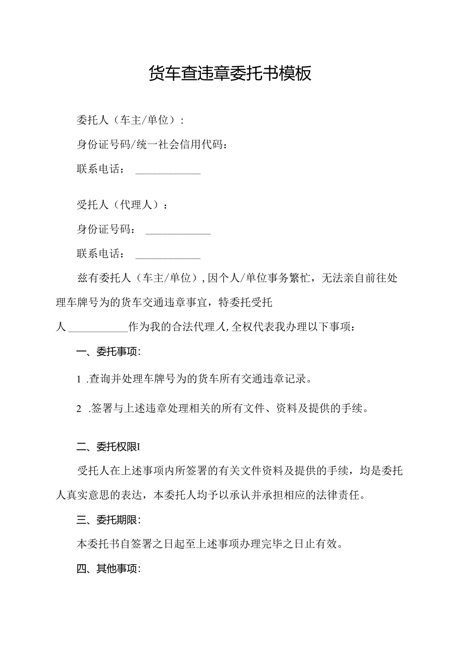 货车查违章委托书模板.docx_第1页