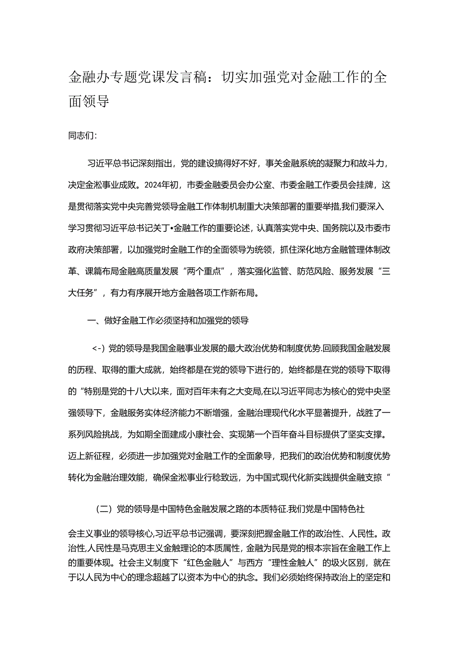 金融办专题党课发言稿.docx_第1页