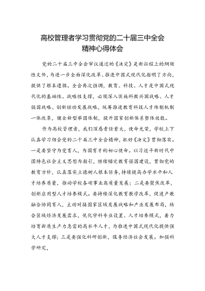 高校管理者学习贯彻党的二十届三中全会精神心得体会.docx
