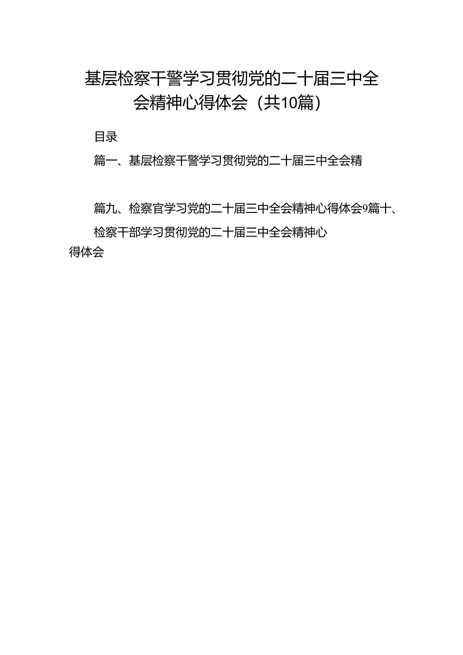 基层检察干警学习贯彻党的二十届三中全会精神心得体会（共10篇）.docx_第1页