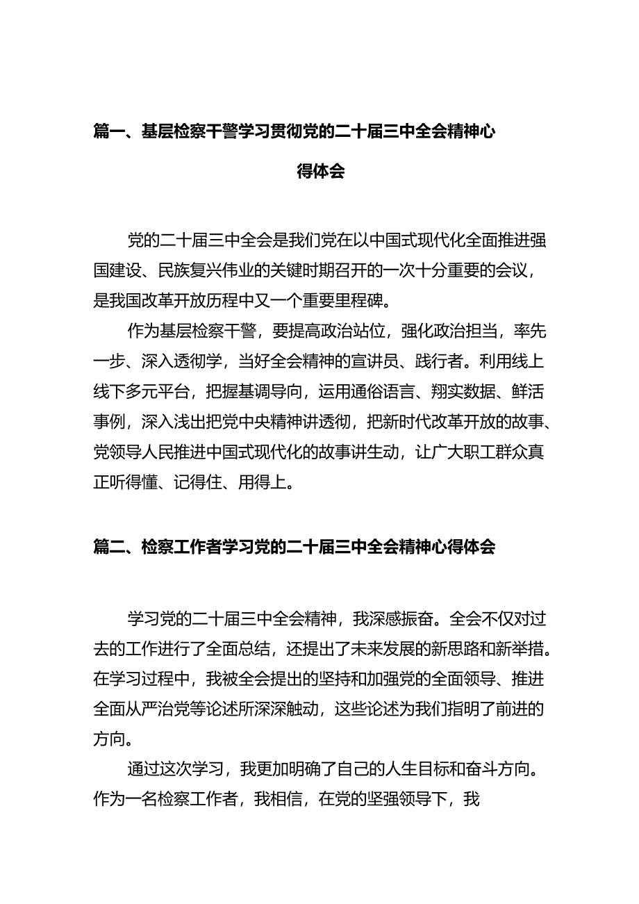 基层检察干警学习贯彻党的二十届三中全会精神心得体会（共10篇）.docx_第2页