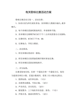 有关歌咏比赛活动方案.docx