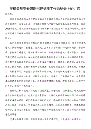 在机关党委专职副书记党建工作总结会上的讲话.docx