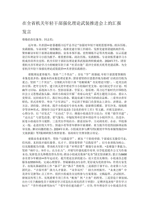 在全省机关年轻干部强化理论武装推进会上的汇报发言.docx