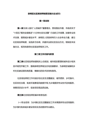 崇明区社区规划师制度实施办法（试行）.docx