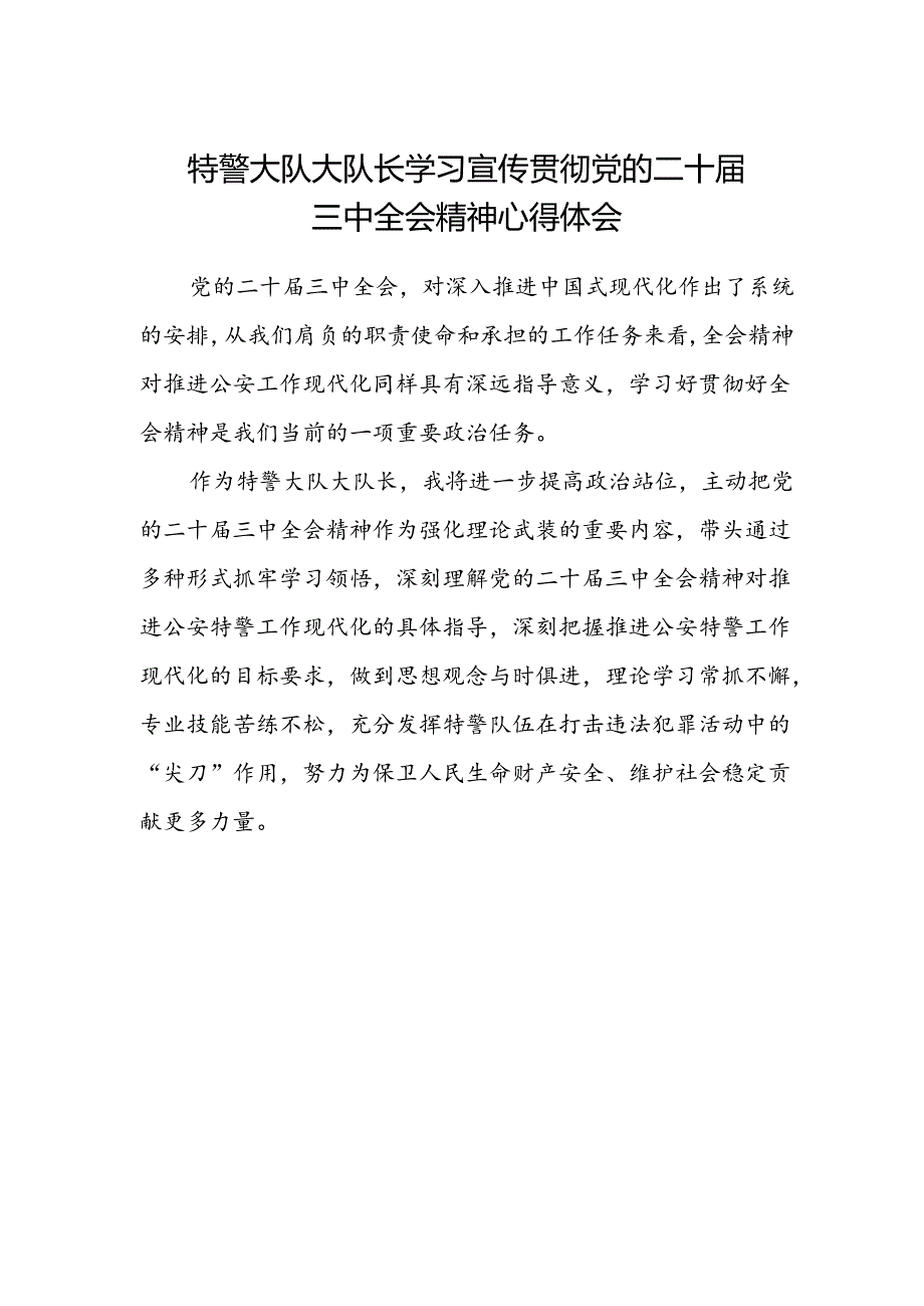 特警大队大队长学习宣传贯彻党的二十届三中全会精神心得体会.docx_第1页