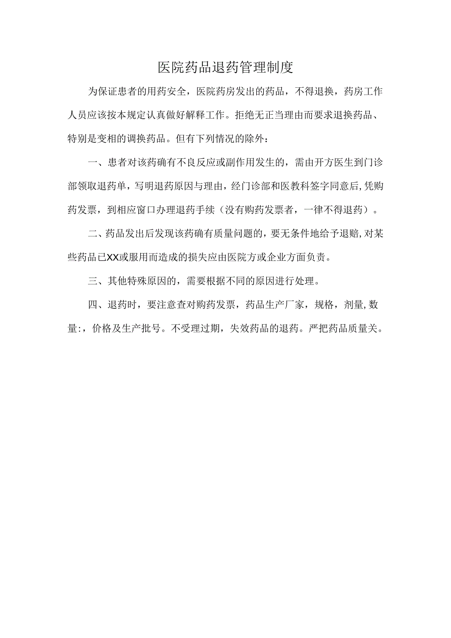 医院药品退药管理制度.docx_第1页