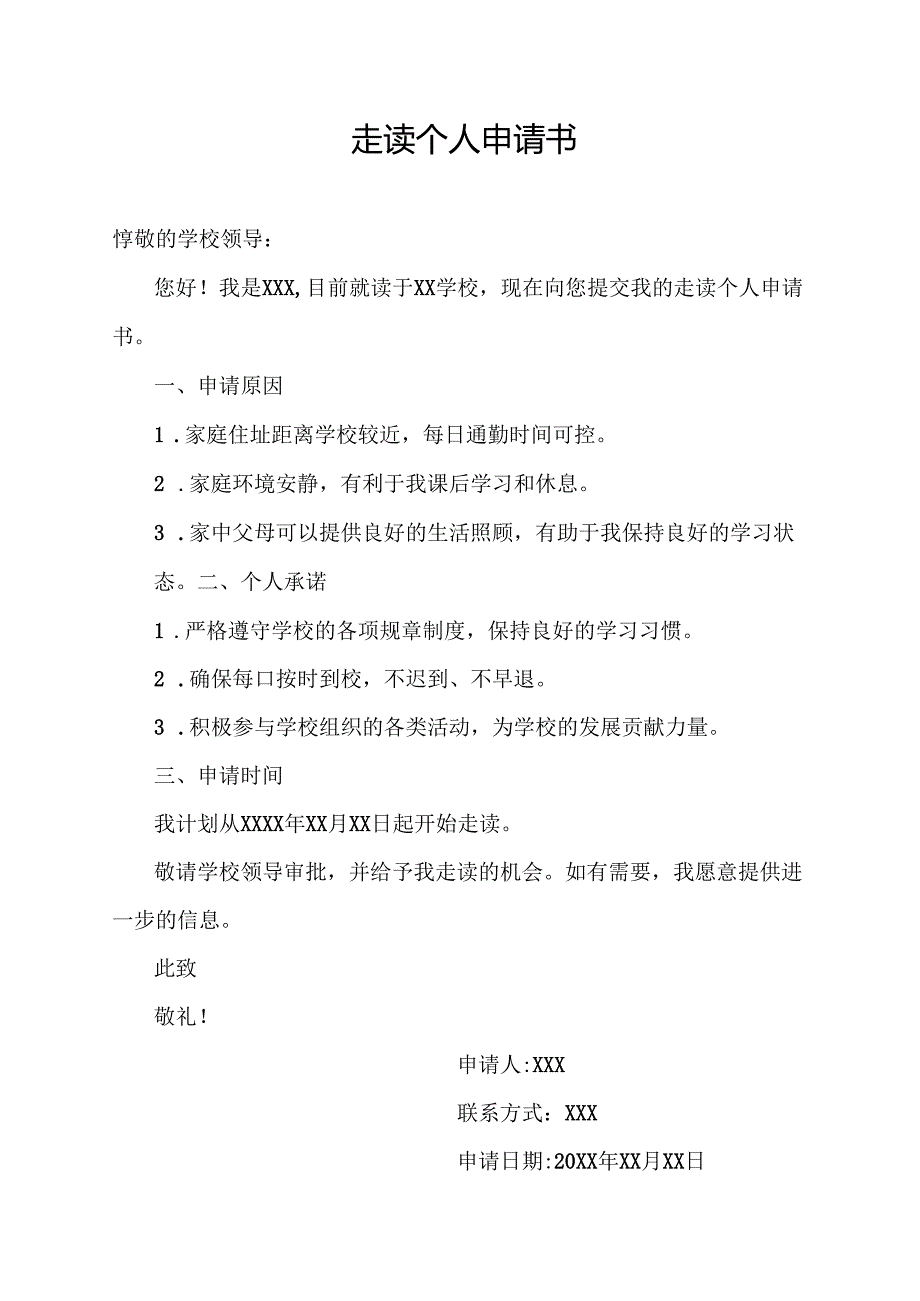 走读个人申请书.docx_第1页