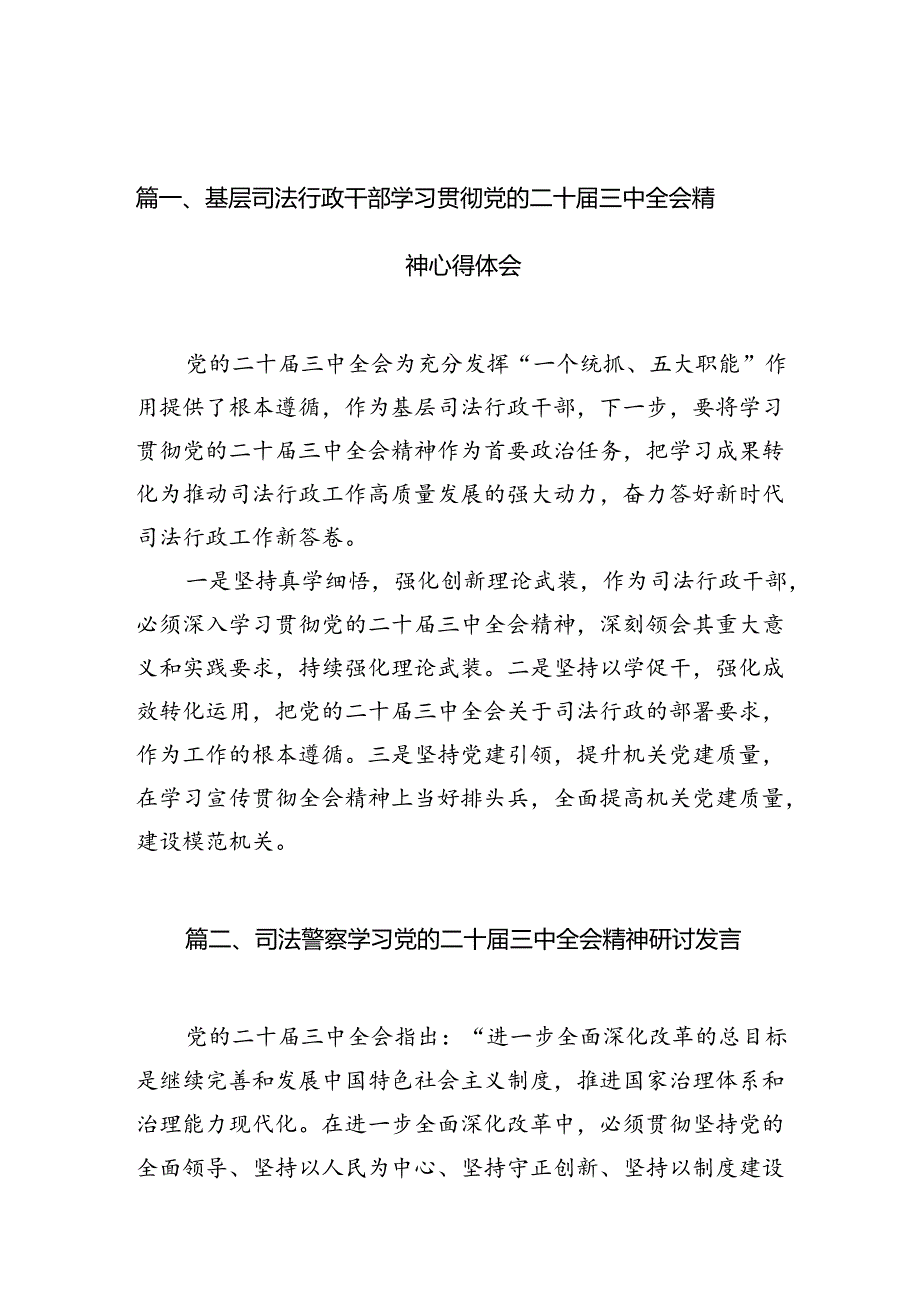 （10篇）基层司法行政干部学习贯彻党的二十届三中全会精神心得体会集合.docx_第2页