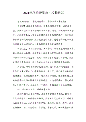 学校2024年秋季开学典礼校长致辞 （5份）.docx