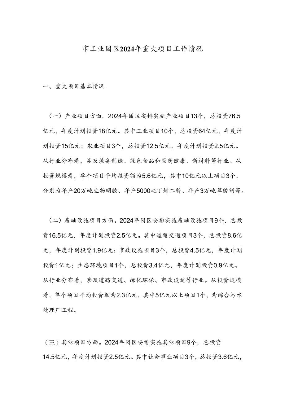 市工业园区2024年重大项目工作情况.docx_第1页