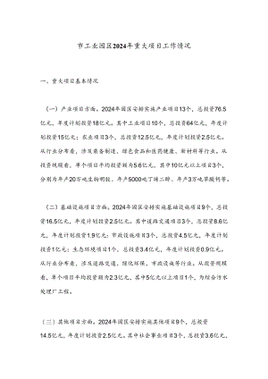 市工业园区2024年重大项目工作情况.docx