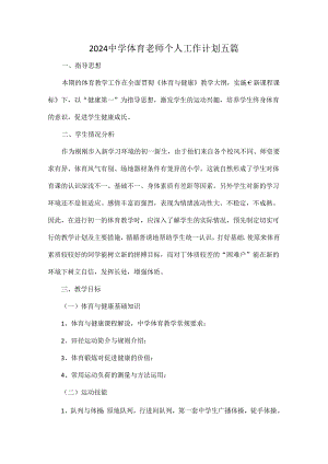 2024中学体育老师个人工作计划五篇.docx