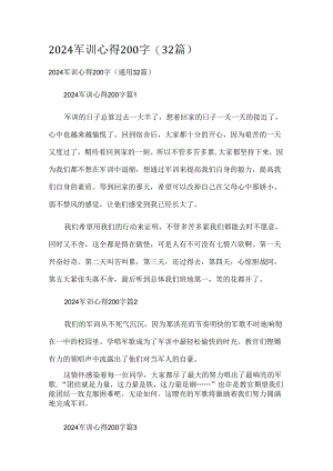 2024军训心得200字（32篇）.docx