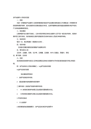 加气站培训计划.docx