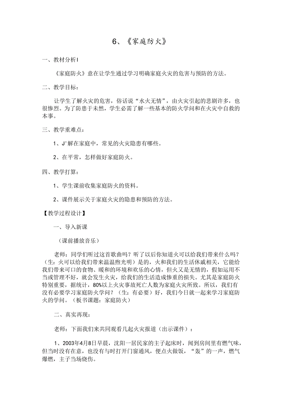 家庭防火安全教育教案--正式.docx_第1页