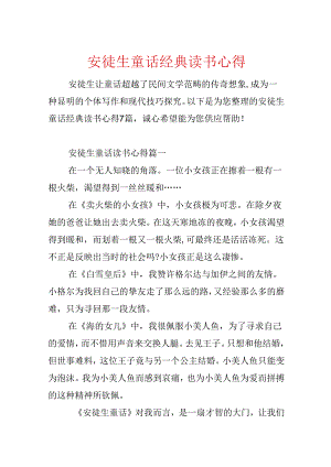 安徒生童话经典读书心得.docx