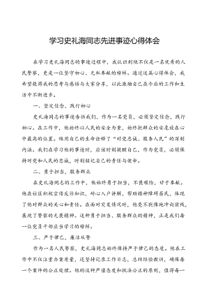 公安民警学习史礼海同志先进事迹的心得体会.docx