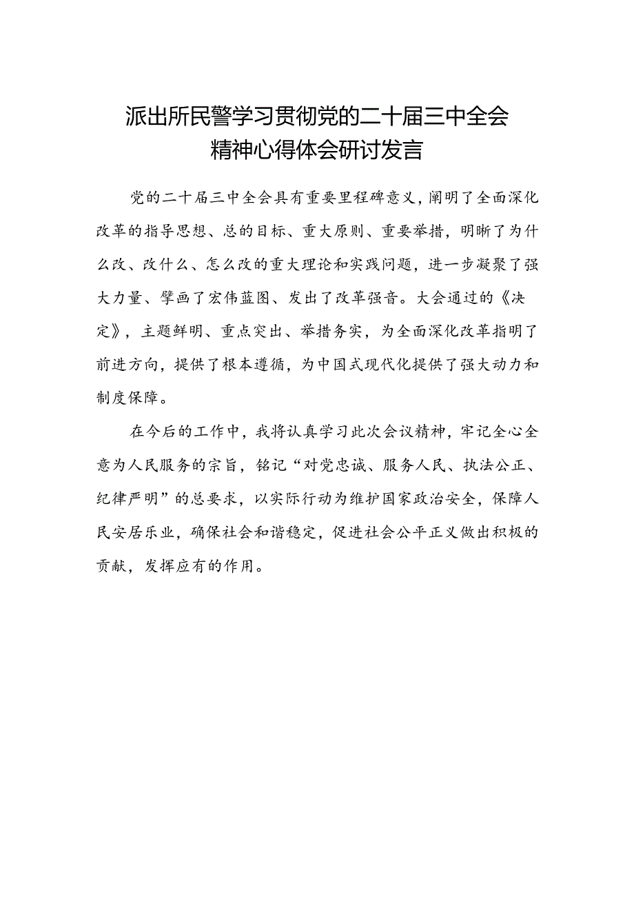 派出所民警学习贯彻党的二十届三中全会精神心得体会研讨发言.docx_第1页