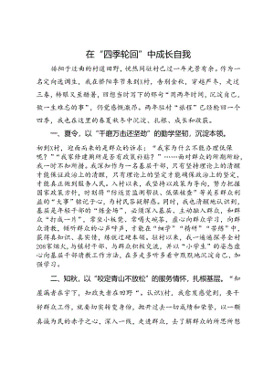 选调生心得感悟：在“四季轮回”中成长自我.docx