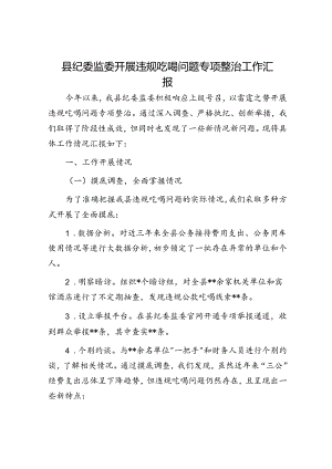 县纪委监委开展违规吃喝问题专项整治工作汇报.docx