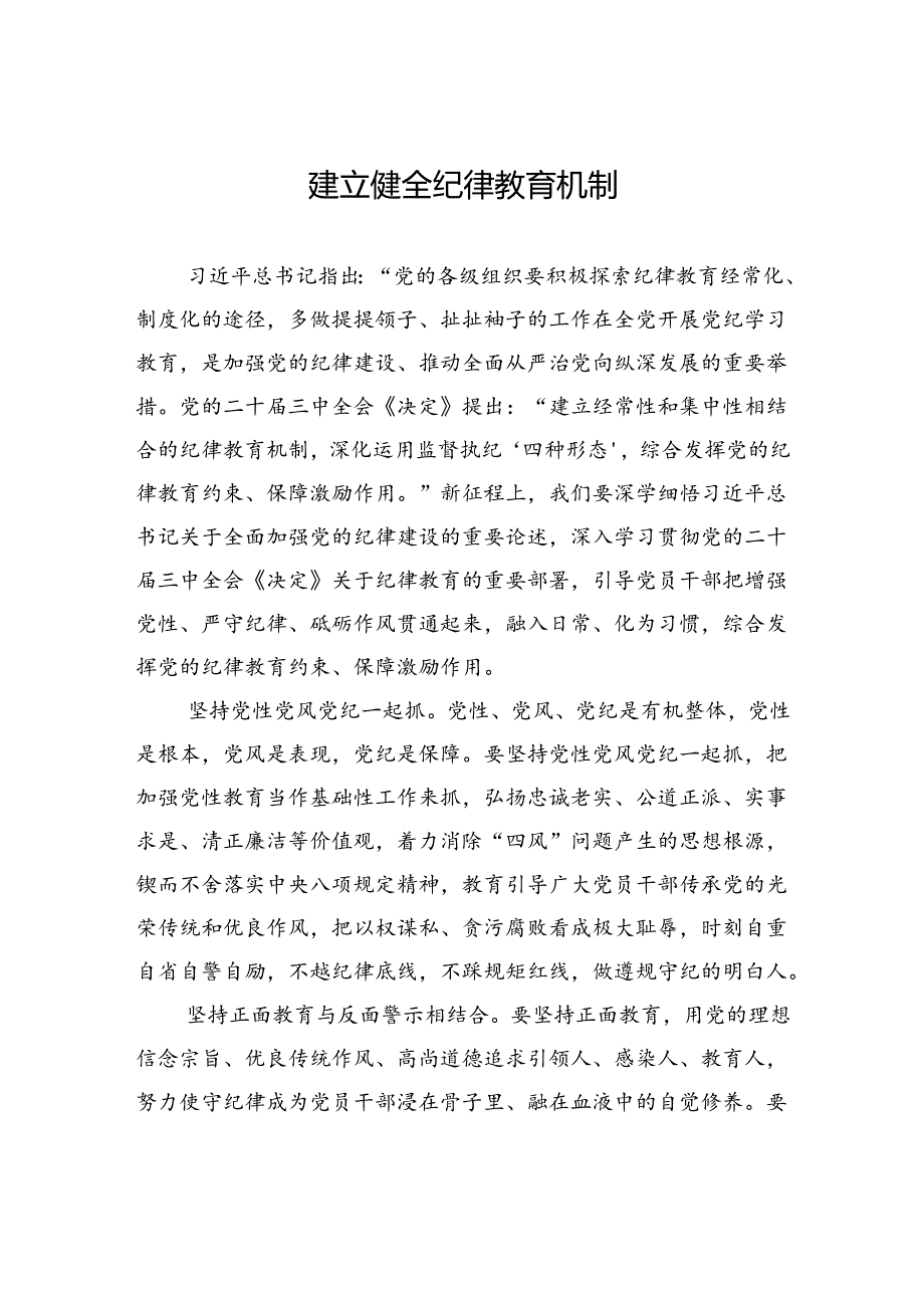 建立健全纪律教育机制.docx_第1页
