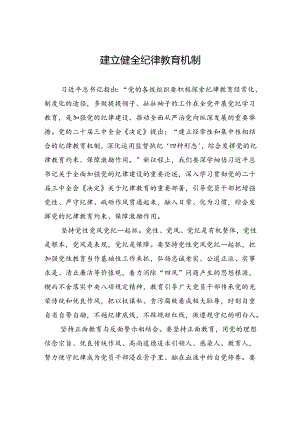 建立健全纪律教育机制.docx