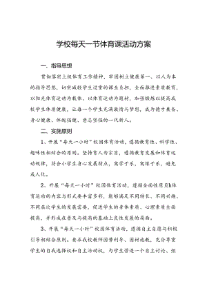 2024年小学开设“每天一节体育课”活动方案3篇.docx