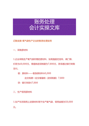 记账实操-氧气袋生产企业的账务处理实例.docx