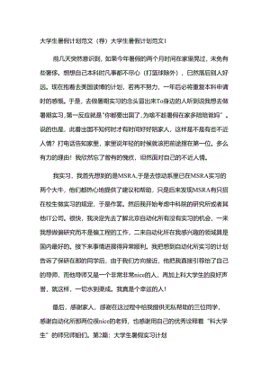 大学生暑假计划范文（荐）.docx