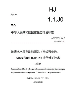 地表水水质自动监测站（常规五参数、CODMn、NH3-N、TP、TN）运行维护技术规范（征求意见稿）.docx