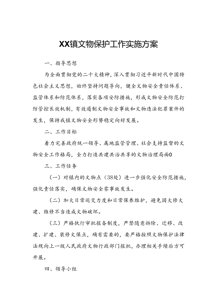 XX镇文物保护工作实施方案.docx_第1页