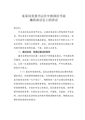 某某局党委书记在中秋国庆节前廉政谈话会上的讲话.docx