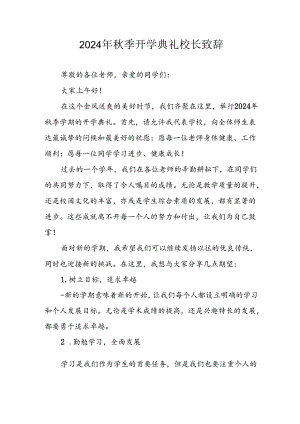 2024年中小学秋季开学典礼校长致辞(5).docx