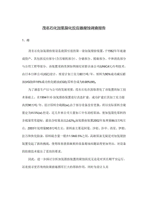 加氢裂化反应器腐蚀调查报告.docx