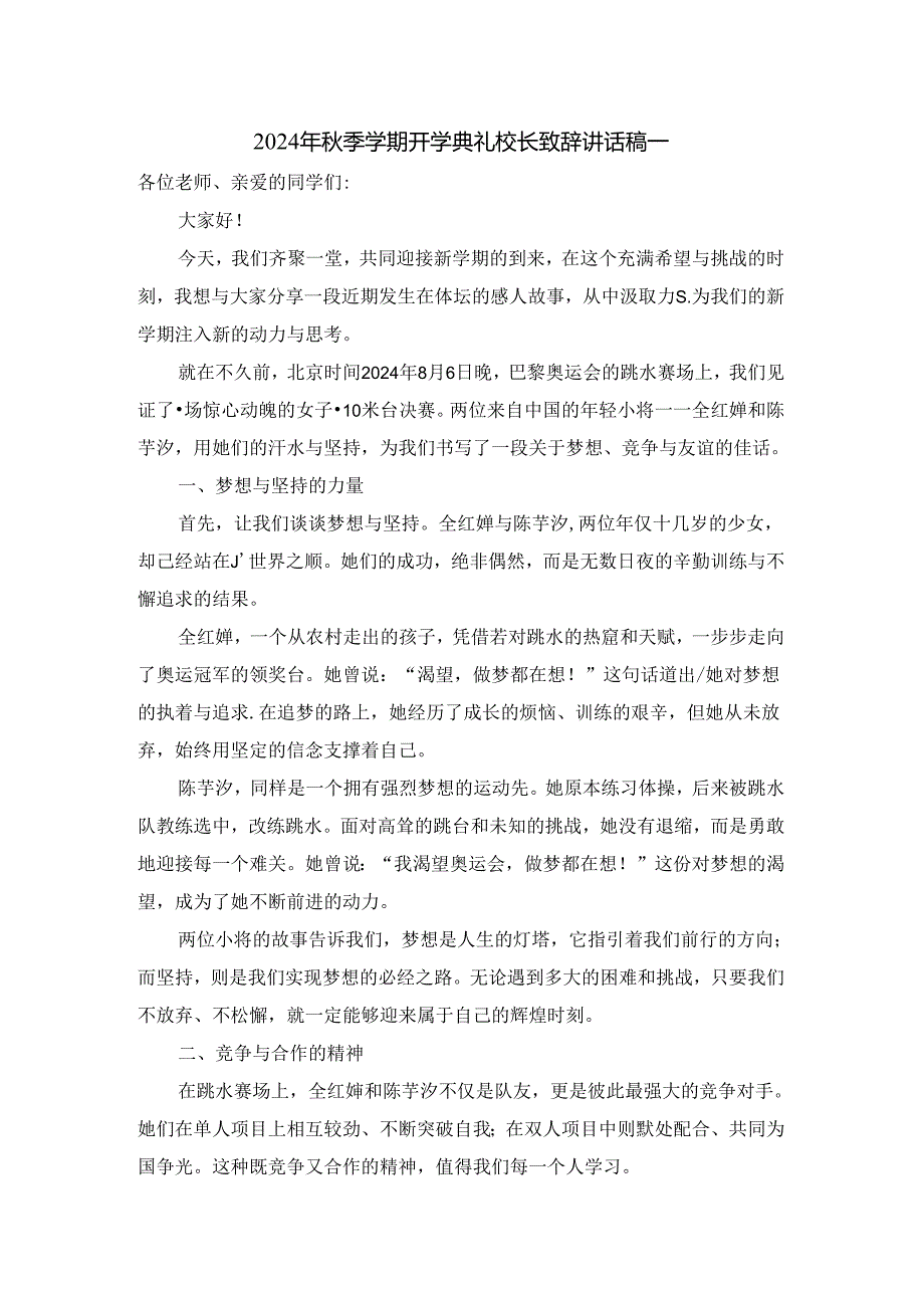 2024年秋季学期开学典礼校长讲话稿二.docx_第1页
