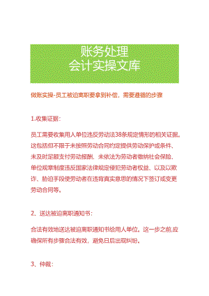 做账实操-员工被迫离职要拿到补偿需要遵循的步骤.docx