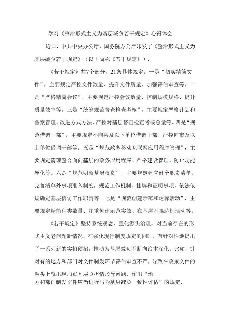 学习《整治形式主义为基层减负若干规定》心得体会二.docx_第1页