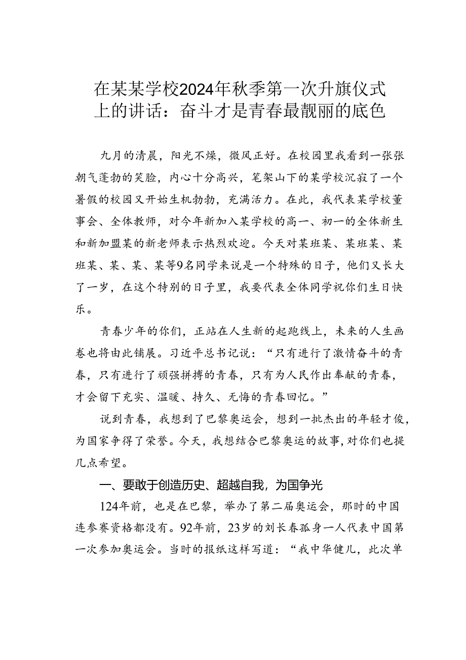 在某某学校2024年秋季第一次升旗仪式上的讲话：奋斗才是青春最靓丽的底色.docx_第1页