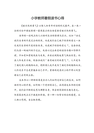 小学教师暑假读书心得.docx