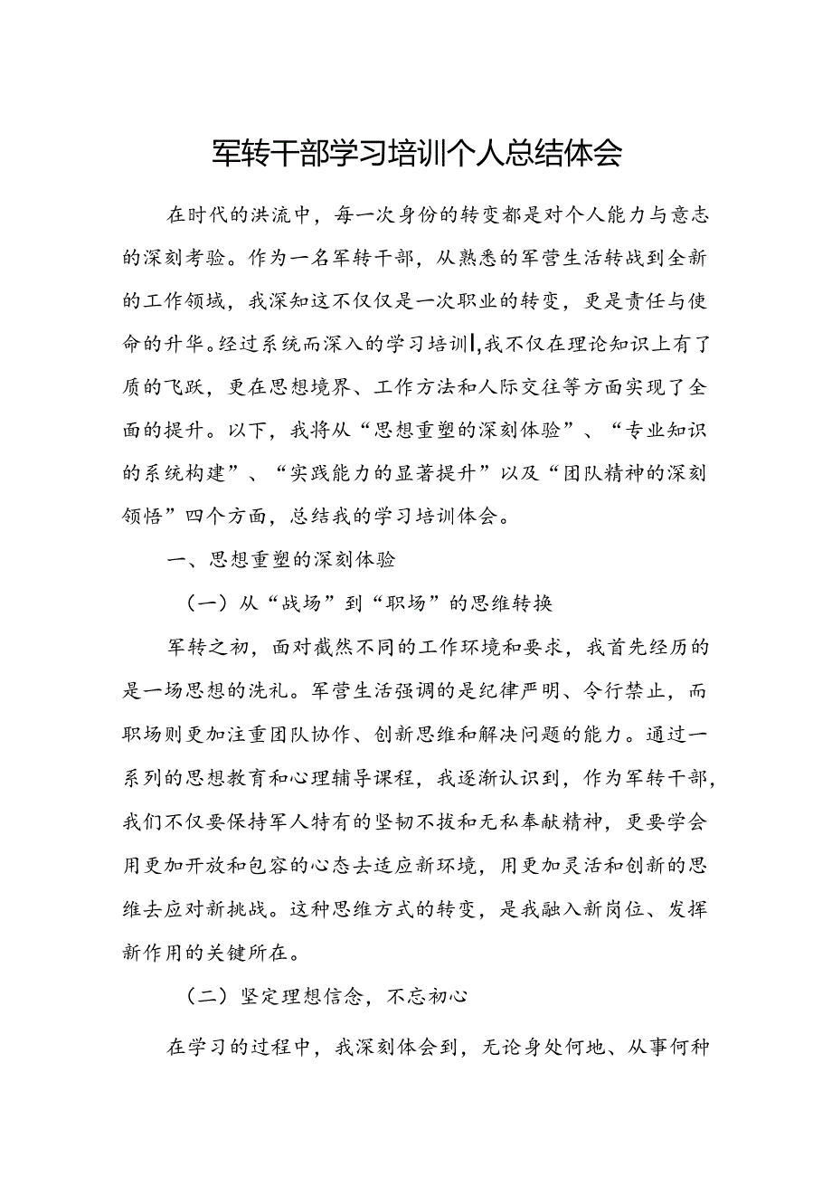 军转干部学习培训个人总结体1.docx_第1页