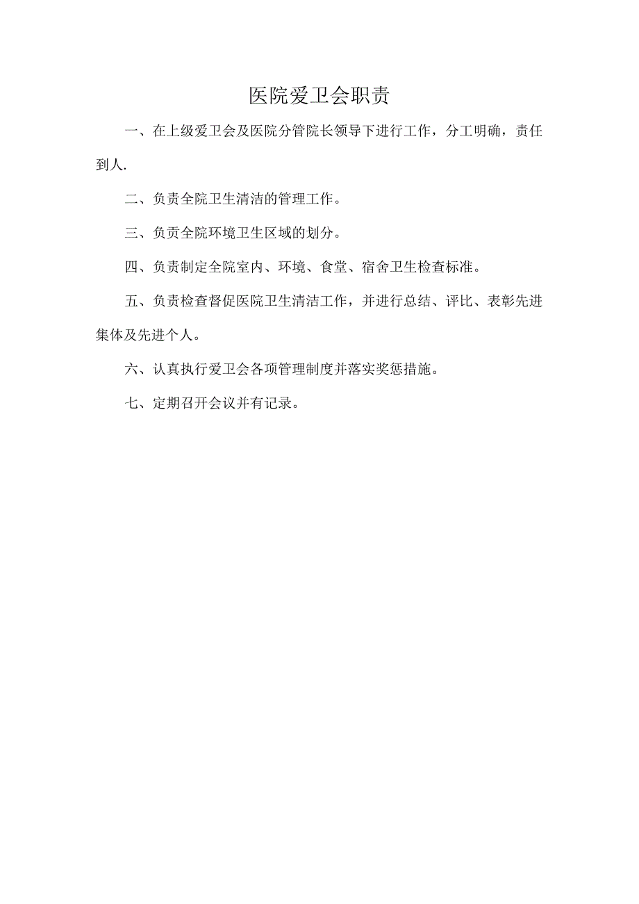 医院爱卫会职责.docx_第1页