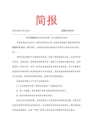 开展网络宣传周活动工作简报.docx