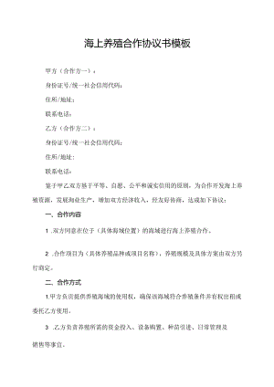 海上养殖合作协议书模板.docx