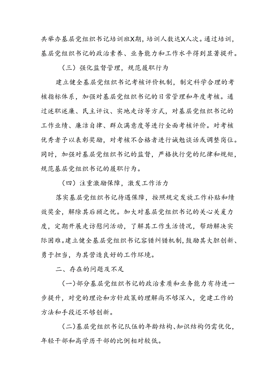 2024年度基层党组织书记队伍建设情况汇报.docx_第2页