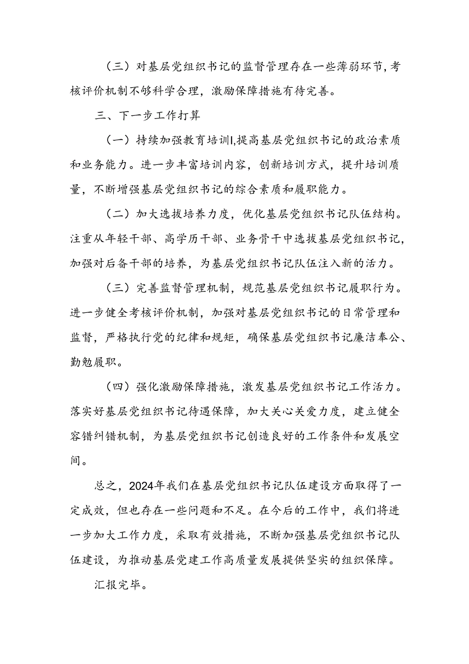 2024年度基层党组织书记队伍建设情况汇报.docx_第3页